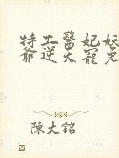 特工医妃妖孽王爷逆天宠免费阅读