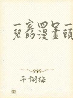 一家四口一女一儿的漫画头像