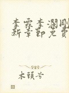 李霖李澜刚刚更新章节免费阅读全文