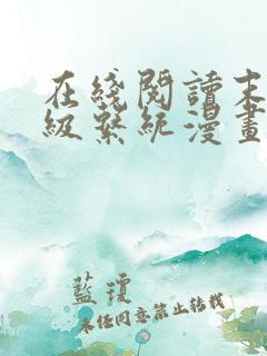 在线阅读末世超级系统漫画