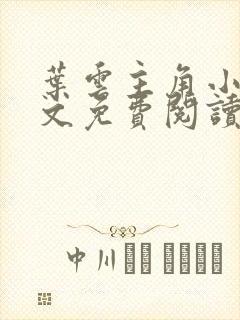 叶云主角小说全文免费阅读