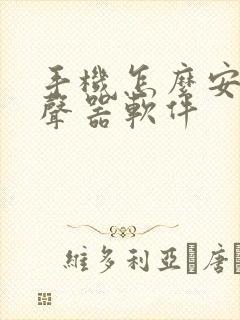 手机怎么安装变声器软件