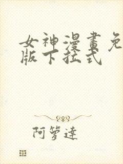 女神漫画免费正版下拉式