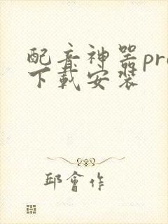 配音神器pro下载安装