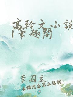 高干文小说1v1笔趣阁