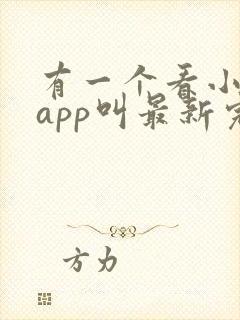 有一个看小说的app叫最新完结穿越小说