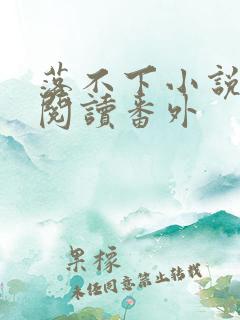 落不下小说全文阅读番外