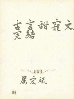 古言甜宠文推荐完结