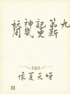 妖神记第九季每周几更新