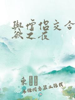 与僧侣交合的性欲之夜