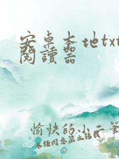 安卓本地txt阅读器