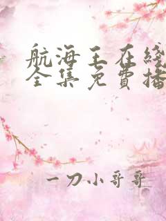 航海王在线观看全集免费播放高清