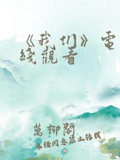 《我们》电影在线观看