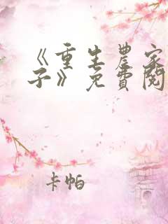 《重生农家小娘子》免费阅读