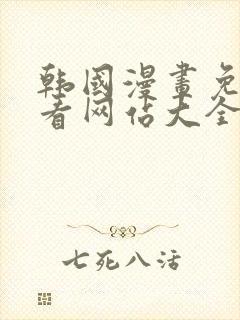 韩国漫画免费观看网站大全