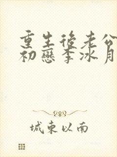 重生后老公选择初恋李冰月