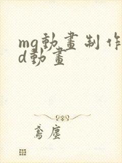 mg动画制作3d动画