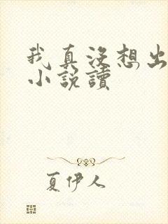 我真没想出名啊小说读