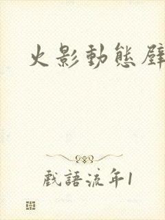 火影动态壁纸鼬