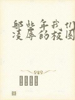 那些年我们共同凌辱的校园女神小说