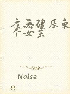 夜无疆辰东有几个女主