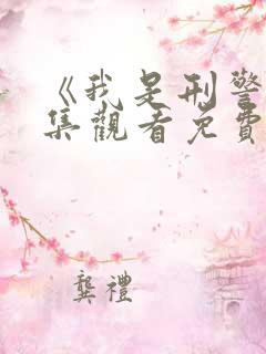 《我是刑警》全集观看免费