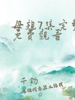母亲7集完整版免费观看