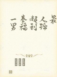 一拳超人最强之男福利号