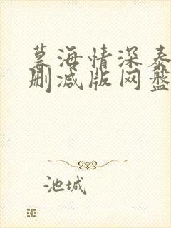 暮海情深泰剧未删减版网盘分享