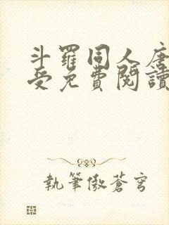 斗罗同人唐三总受免费阅读