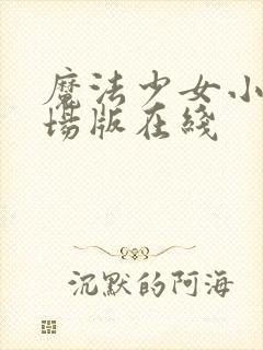 魔法少女小圆剧场版在线