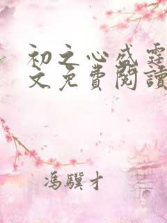 初之心盛霆烨全文免费阅读笔趣阁