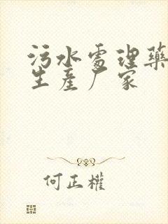 污水处理药剂的生产厂家