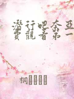 潜行吧奈亚子免费观看第一季