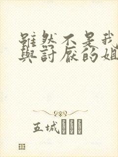 虽然不是我的菜与讨厌的姐姐超契合完整版