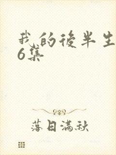 我的后半生第36集