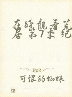 在线观看荒野独居 第7季 纪录片全集