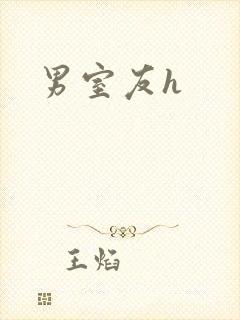 男室友h