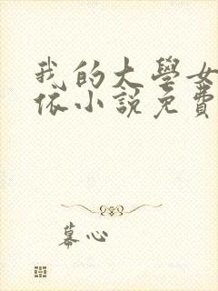 我的大学女友小依小说免费阅读
