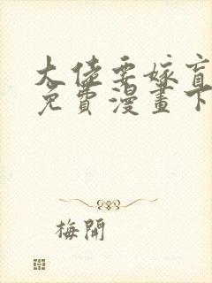 大佬要嫁盲夫君免费漫画下拉式六漫画