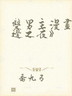 双男主漫画《水边之夜》