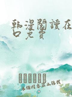 韩漫阅读在线入口免费