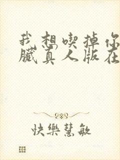 我想吃掉你的胰脏真人版在线观看