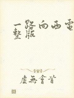 一路向西电影完整版