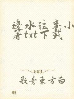 边水往事小说原著txt下载