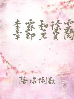 李霖和徐雯最新章节免费阅读全文