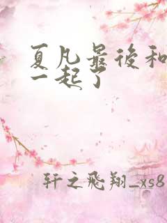 夏凡最后和谁在一起了