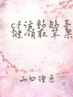 cf活动助手一键领取苹果版