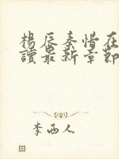 杨辰秦惜在线阅读最新章节