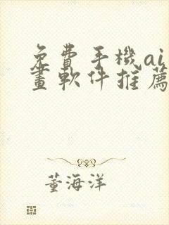 免费手机ai绘画软件推荐